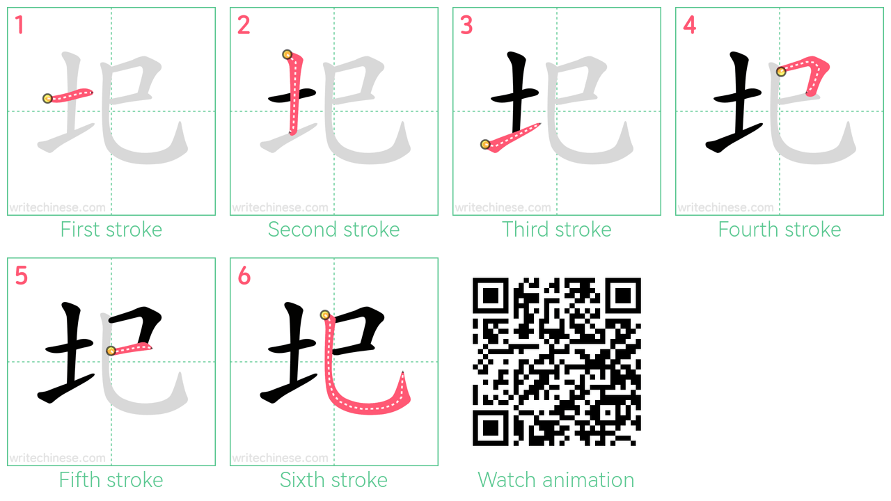 圯 step-by-step stroke order diagrams