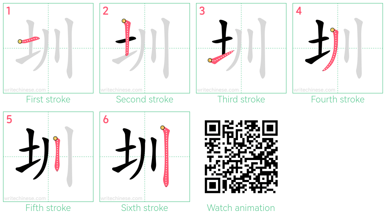 圳 step-by-step stroke order diagrams