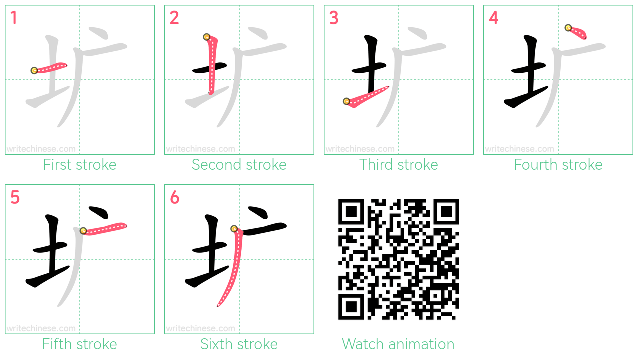 圹 step-by-step stroke order diagrams