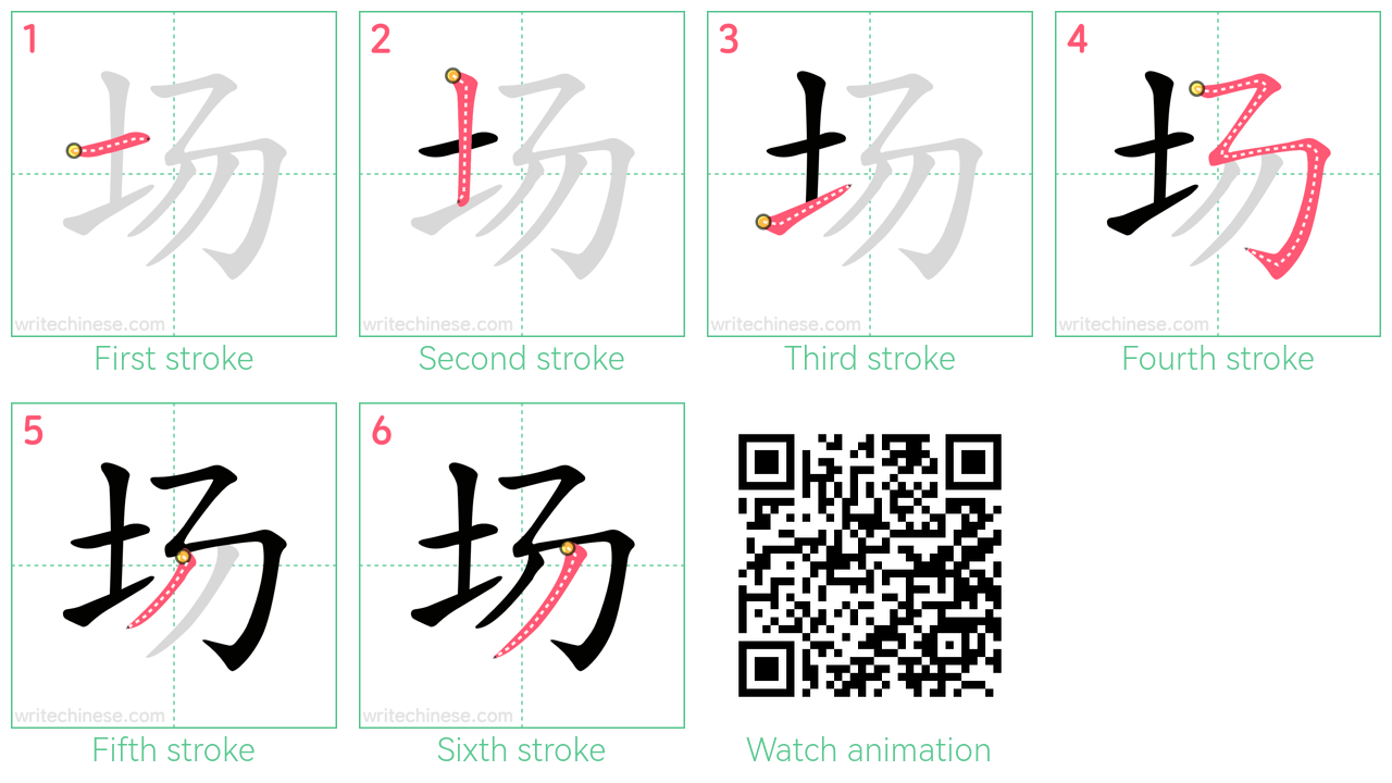 场 step-by-step stroke order diagrams