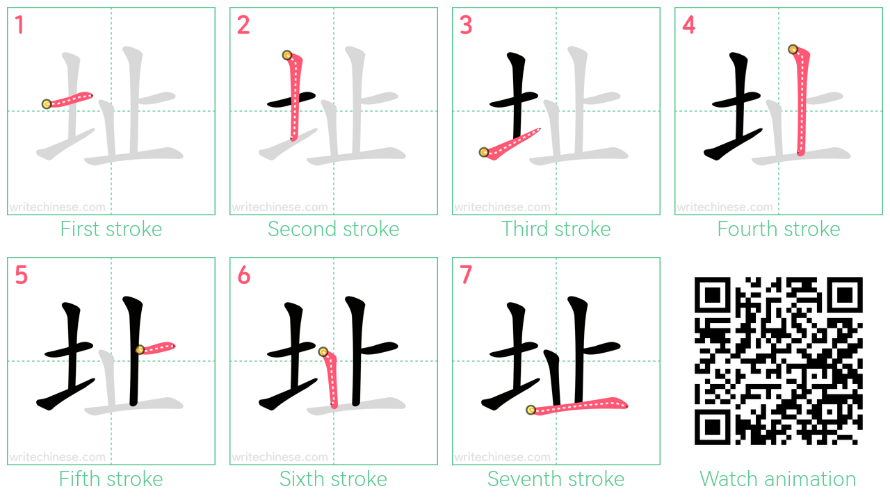 址 step-by-step stroke order diagrams