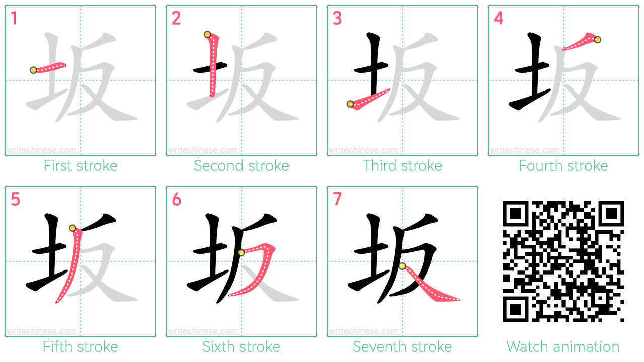 坂 step-by-step stroke order diagrams
