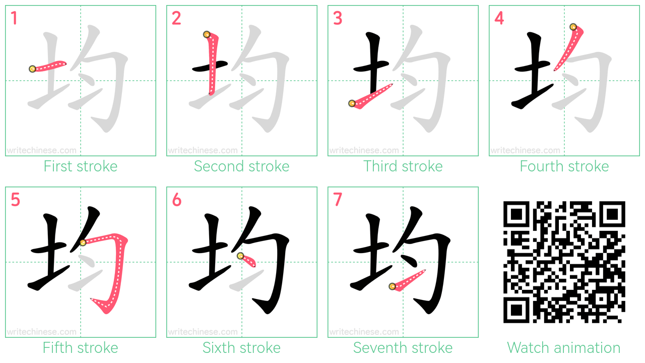 均 step-by-step stroke order diagrams