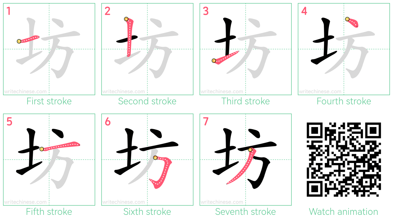 坊 step-by-step stroke order diagrams