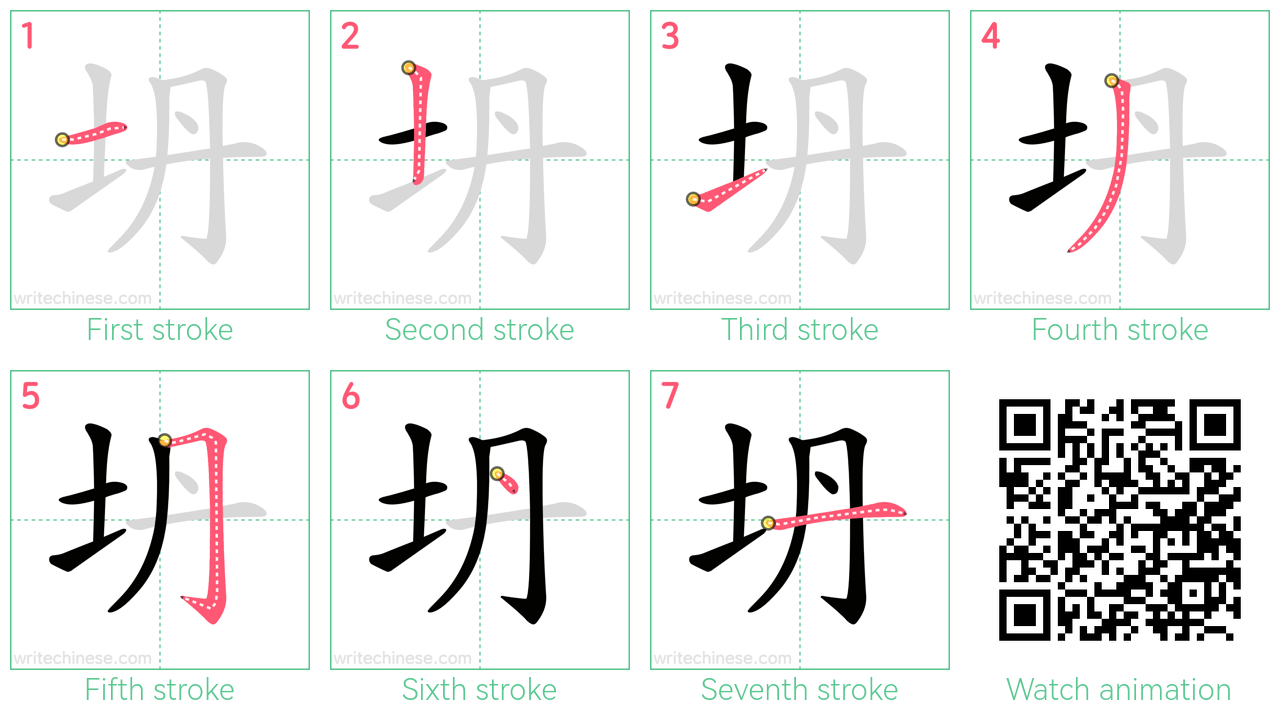坍 step-by-step stroke order diagrams