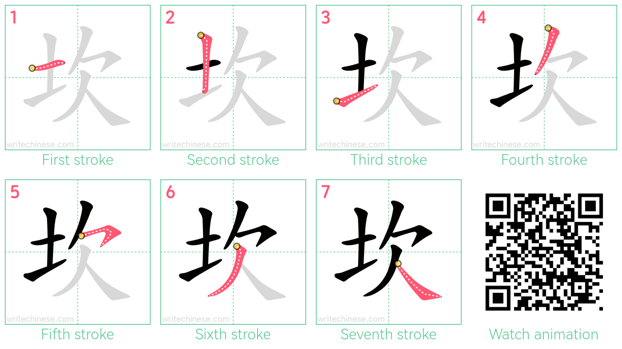 坎 step-by-step stroke order diagrams