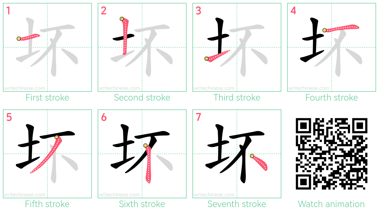 坏 step-by-step stroke order diagrams