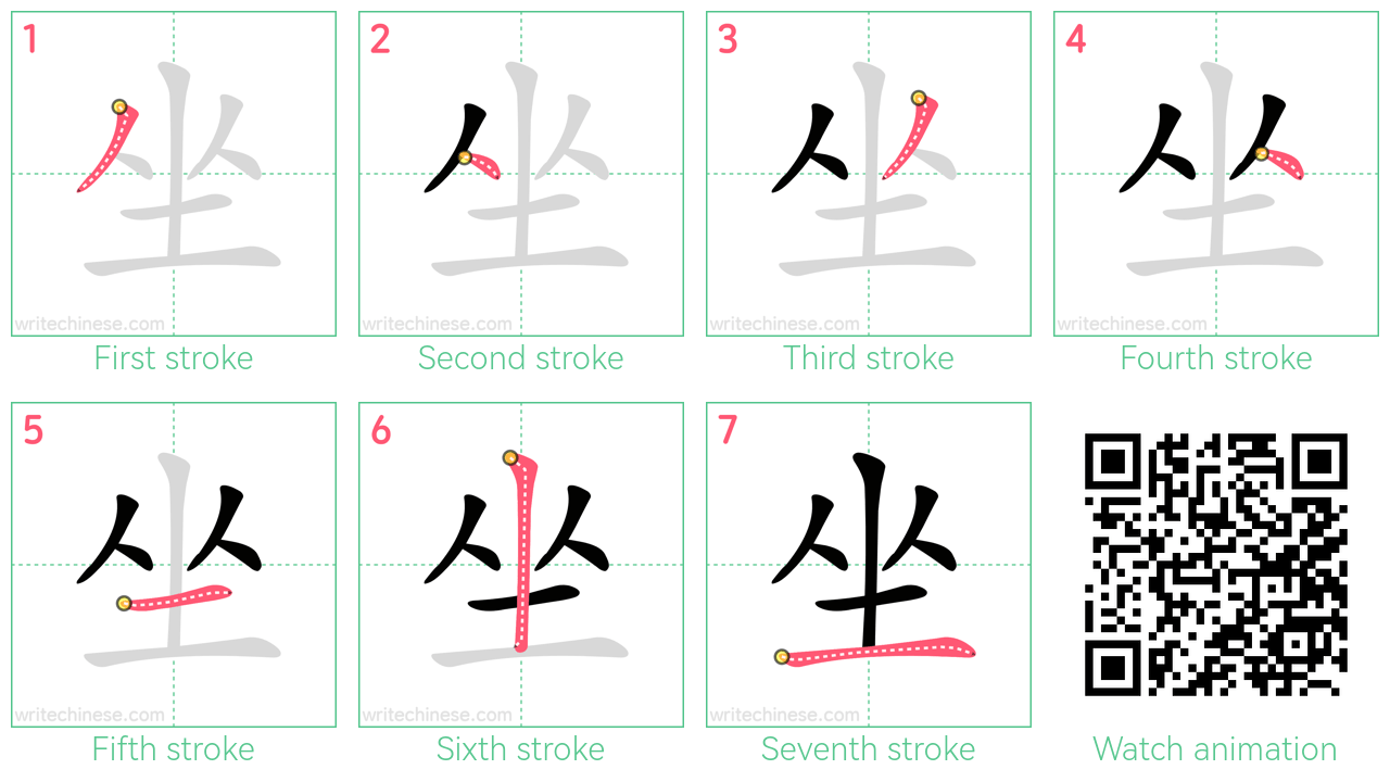 坐 step-by-step stroke order diagrams