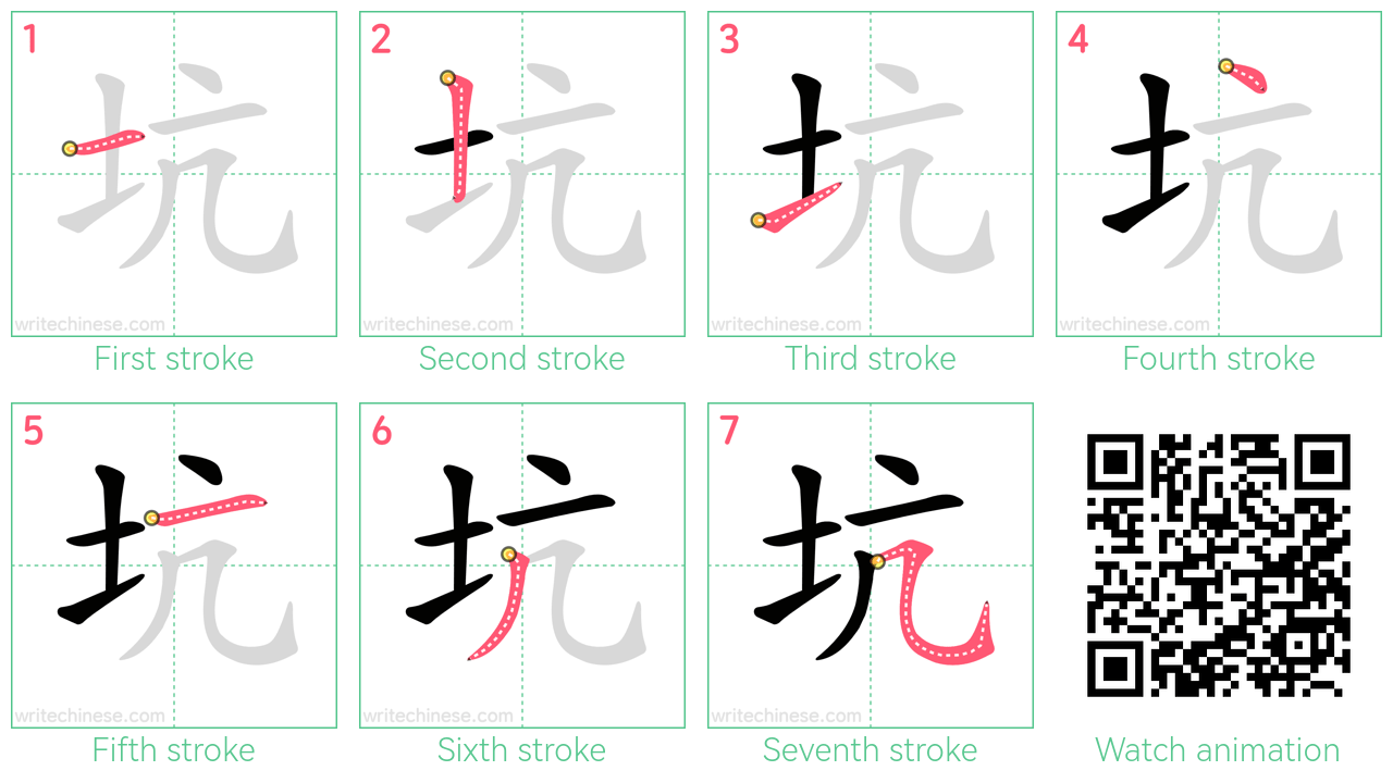 坑 step-by-step stroke order diagrams