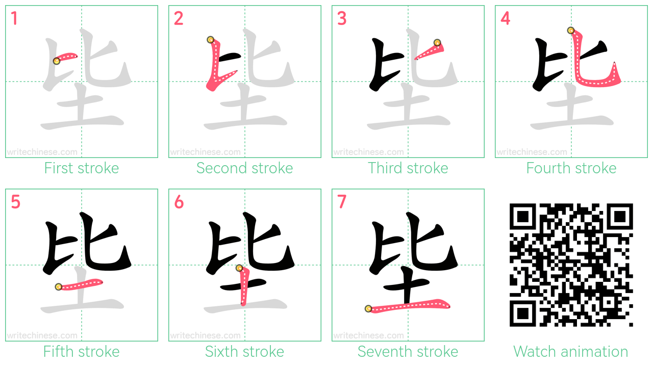 坒 step-by-step stroke order diagrams