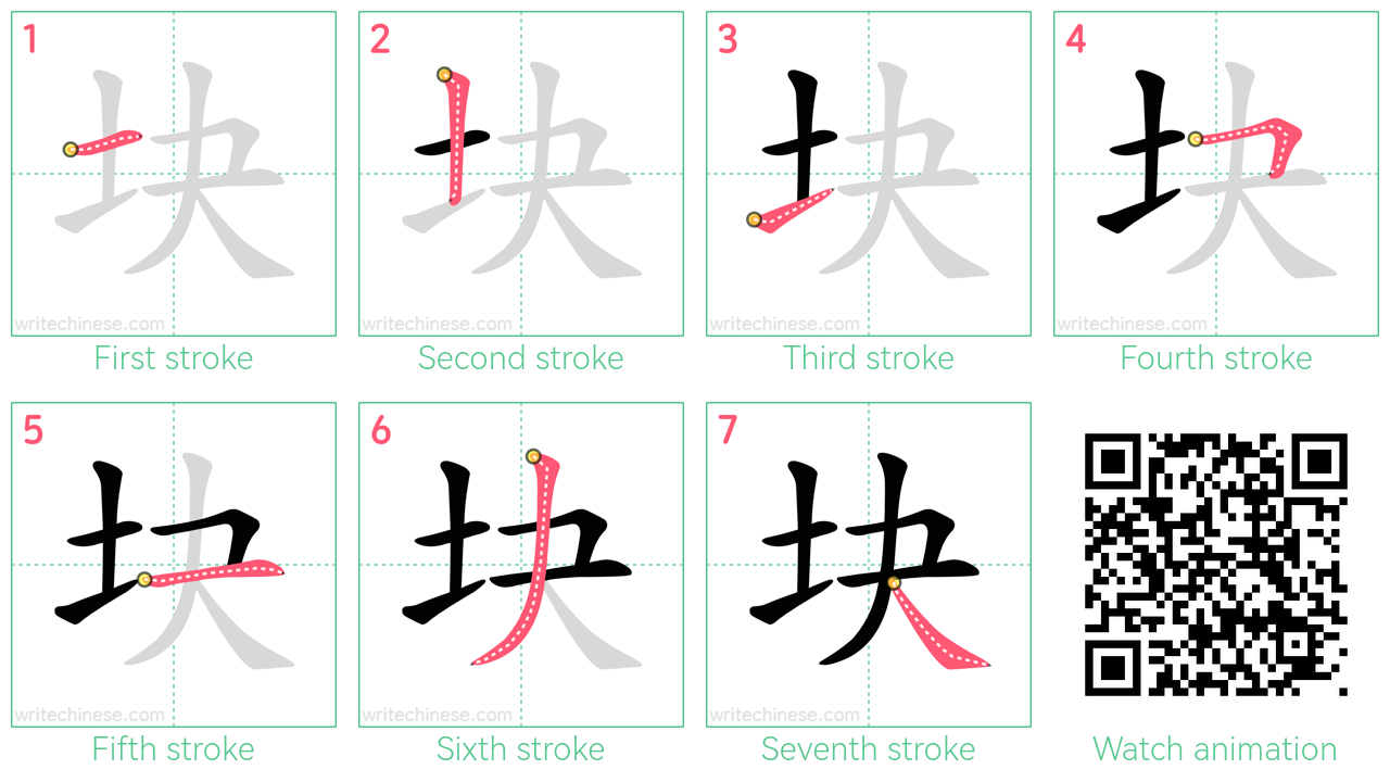 块 step-by-step stroke order diagrams