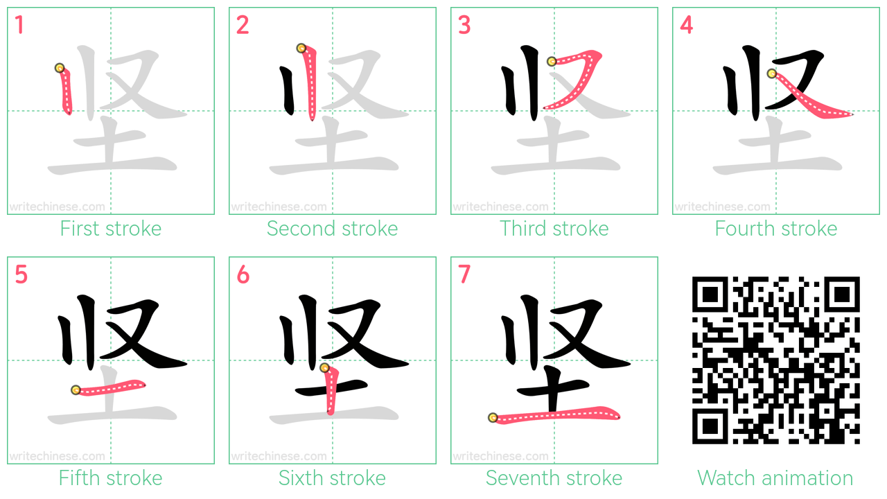 坚 step-by-step stroke order diagrams