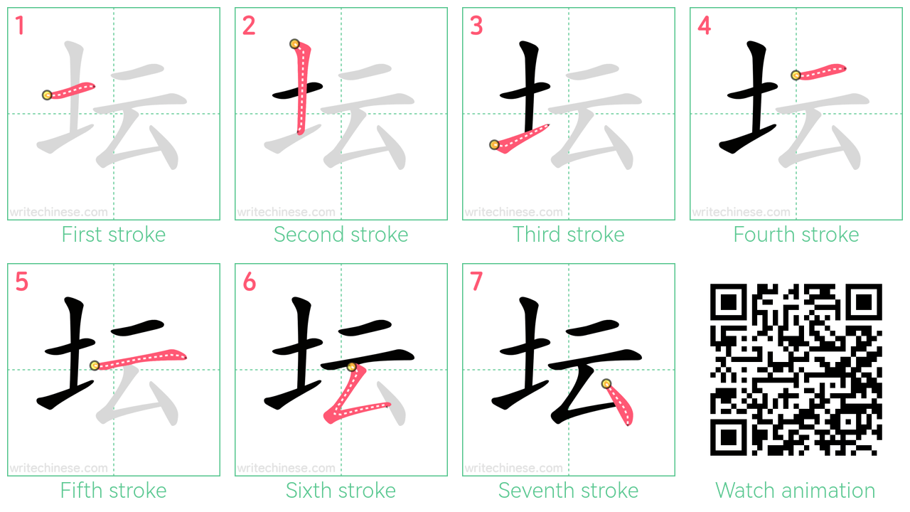 坛 step-by-step stroke order diagrams
