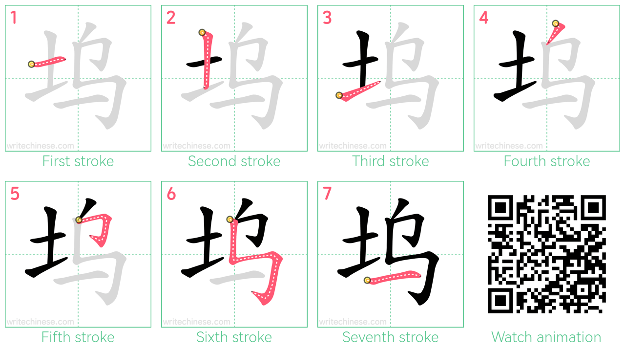 坞 step-by-step stroke order diagrams