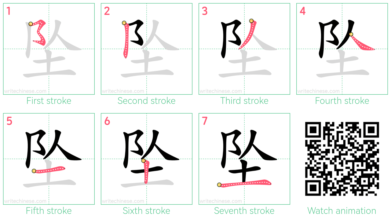 坠 step-by-step stroke order diagrams