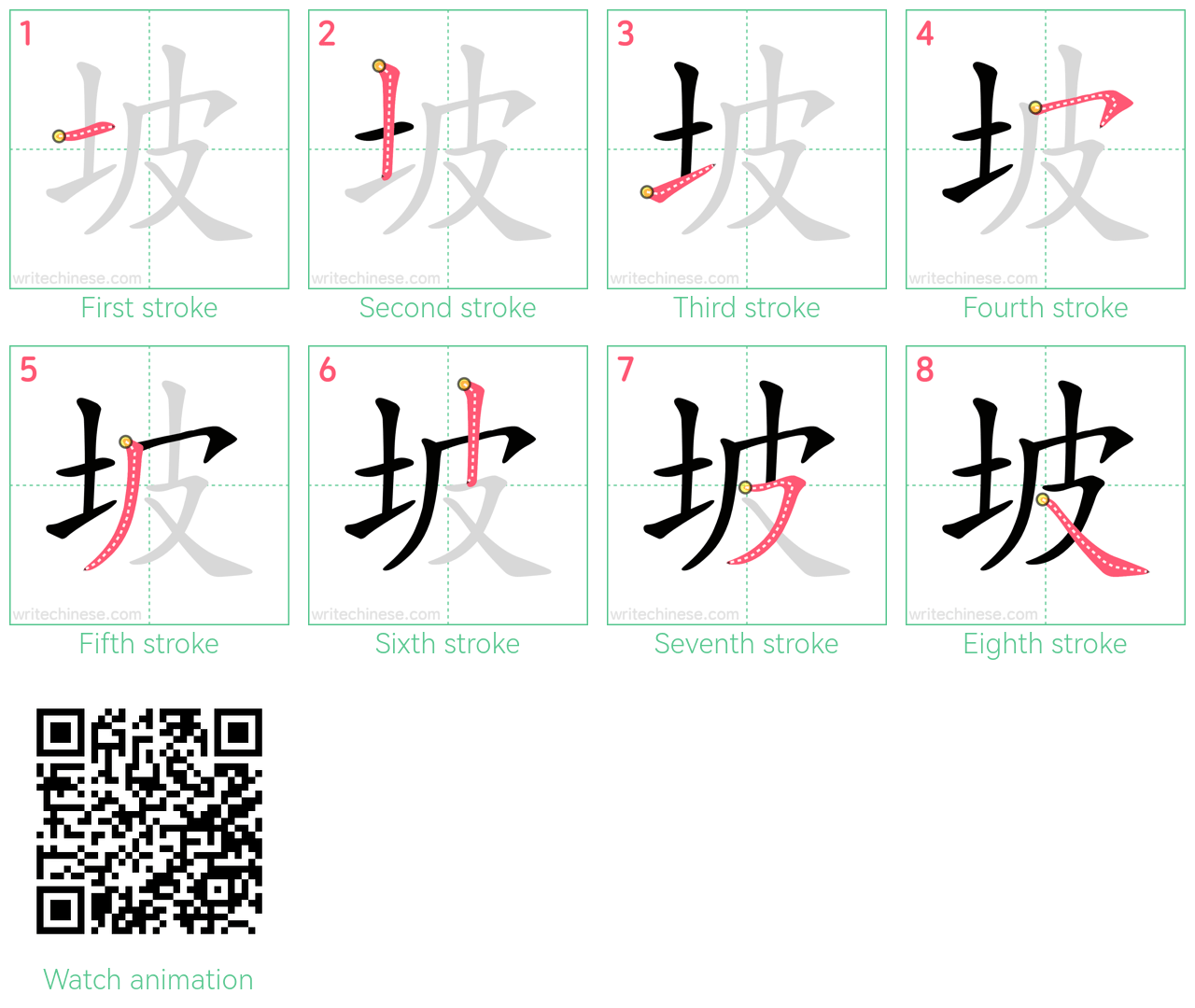 坡 step-by-step stroke order diagrams