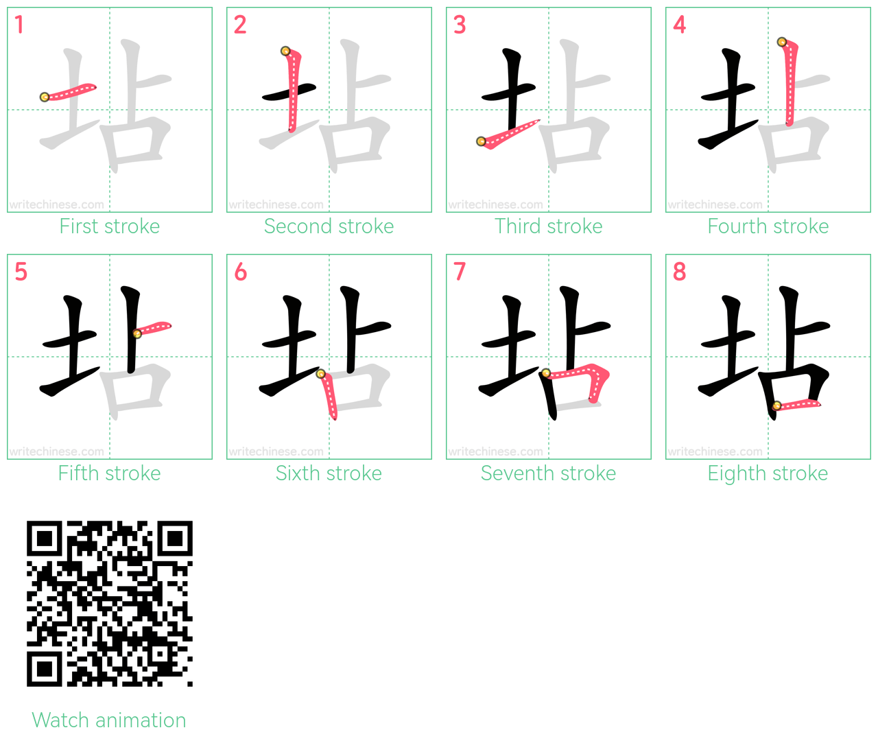 坫 step-by-step stroke order diagrams