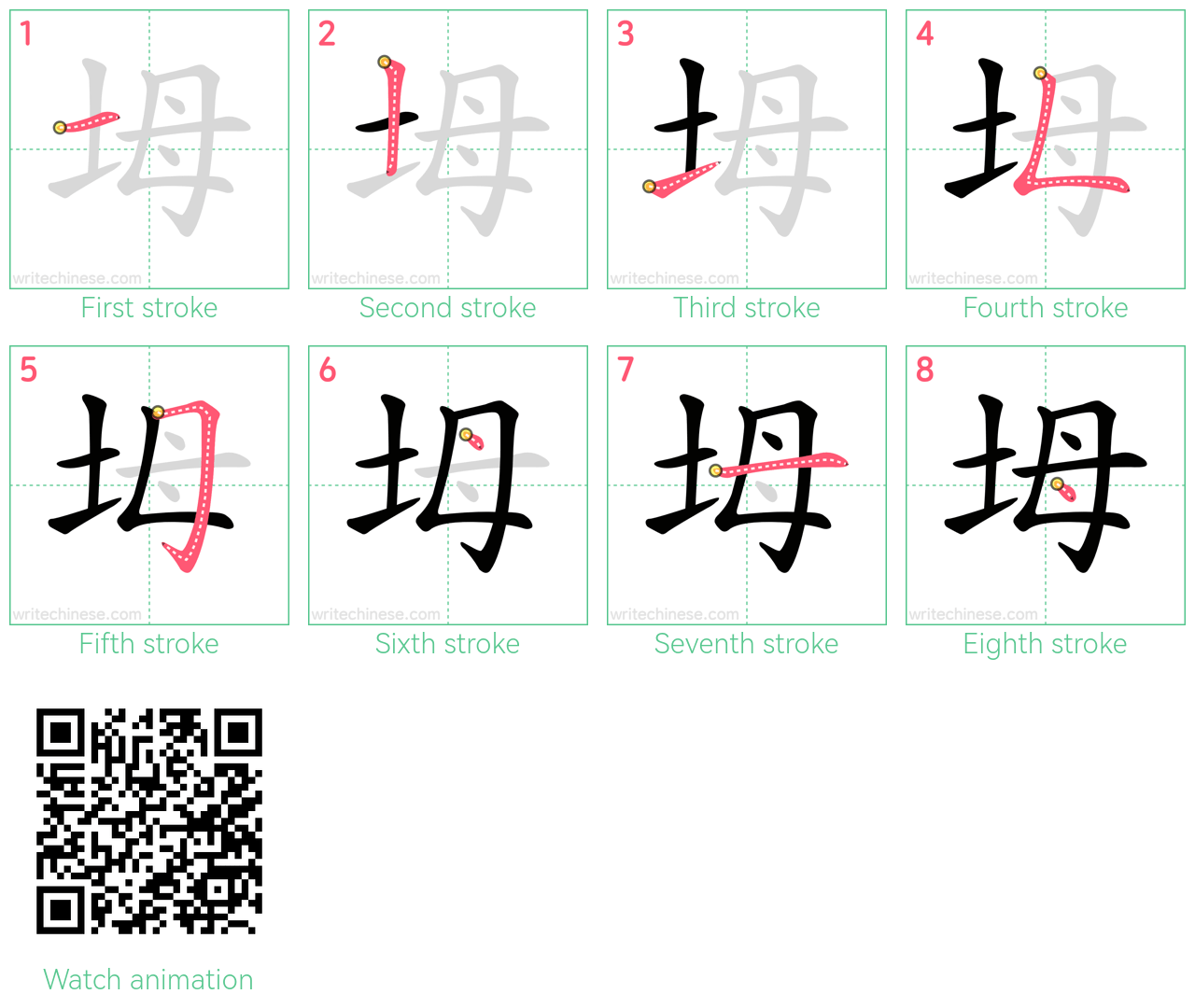 坶 step-by-step stroke order diagrams