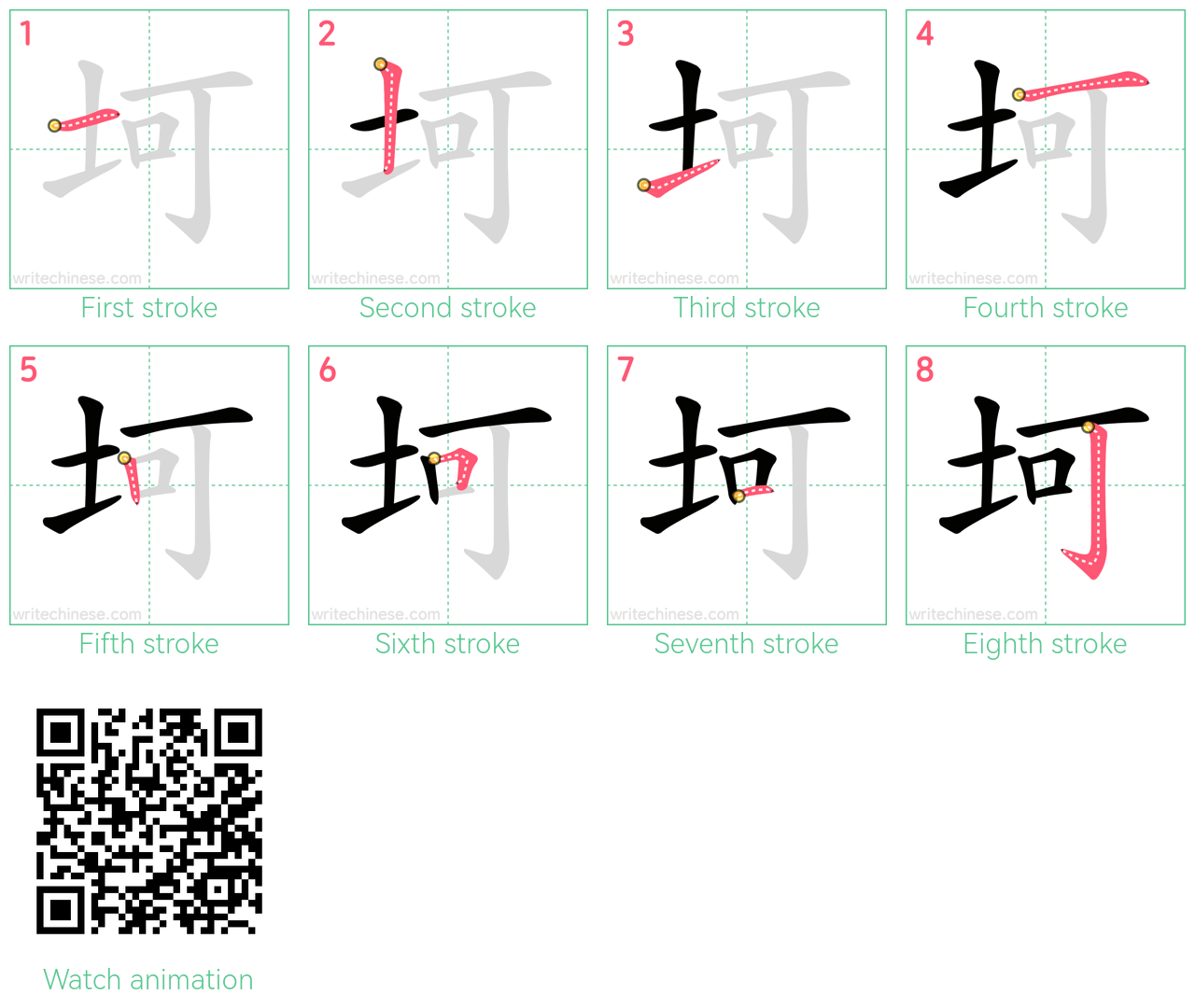 坷 step-by-step stroke order diagrams