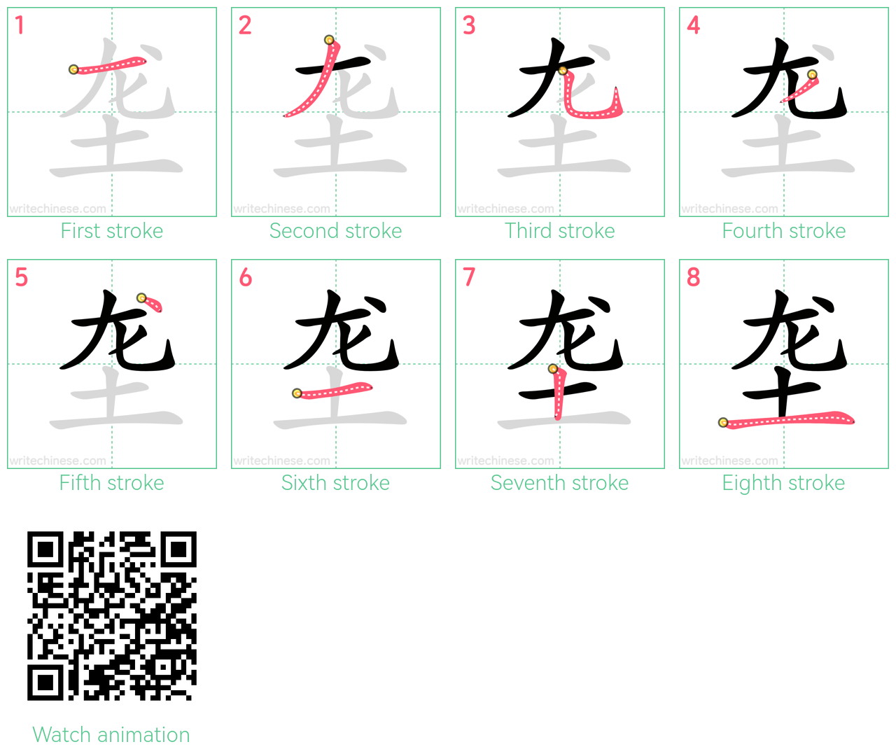 垄 step-by-step stroke order diagrams