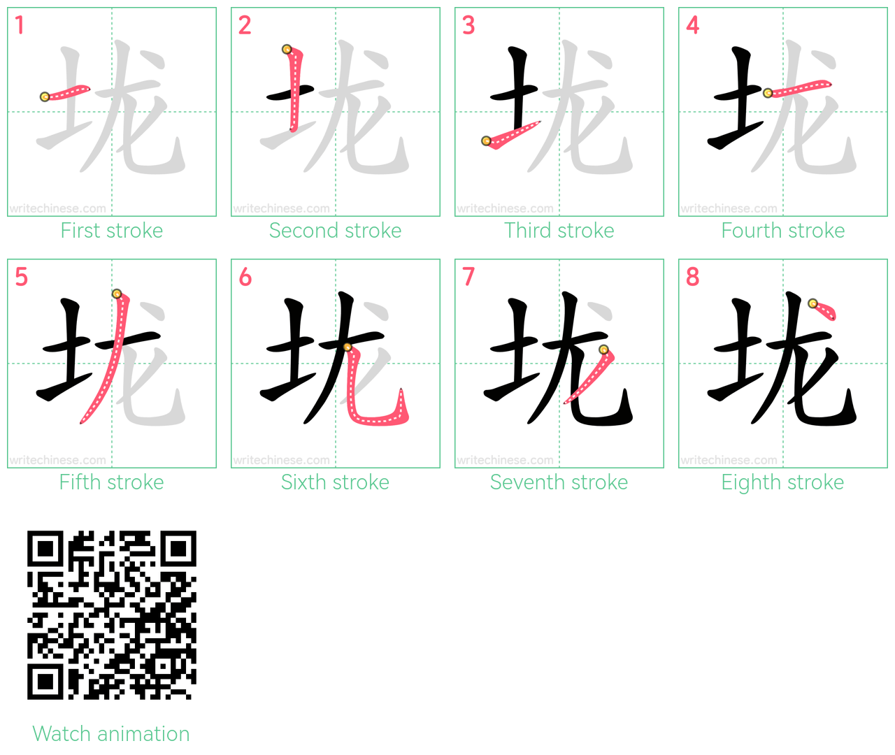 垅 step-by-step stroke order diagrams