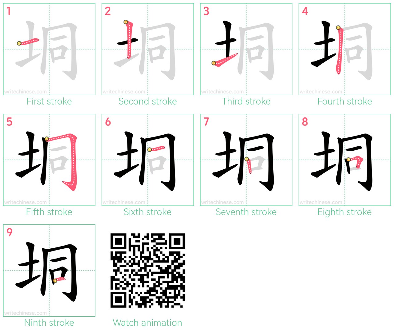 垌 step-by-step stroke order diagrams