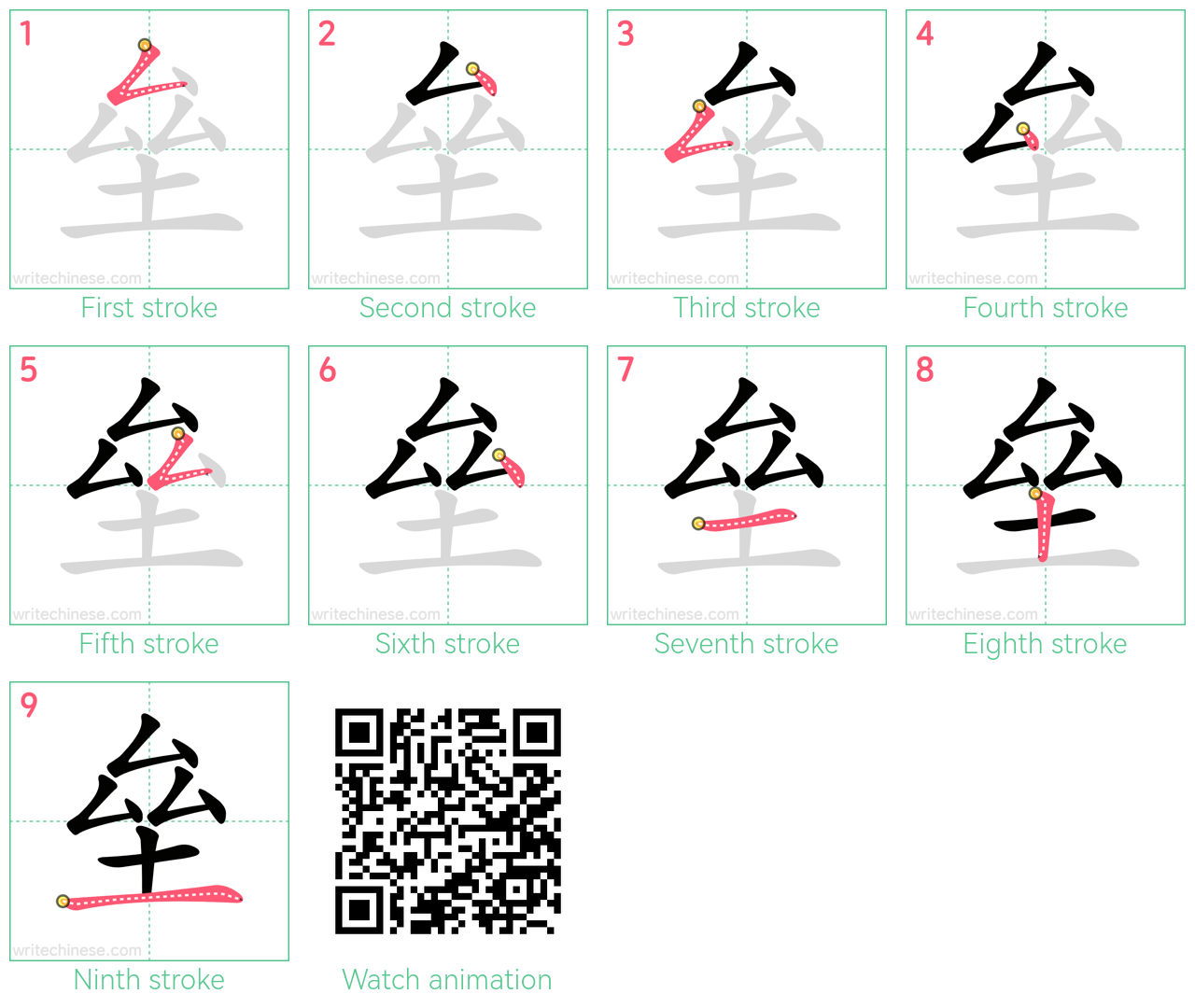 垒 step-by-step stroke order diagrams