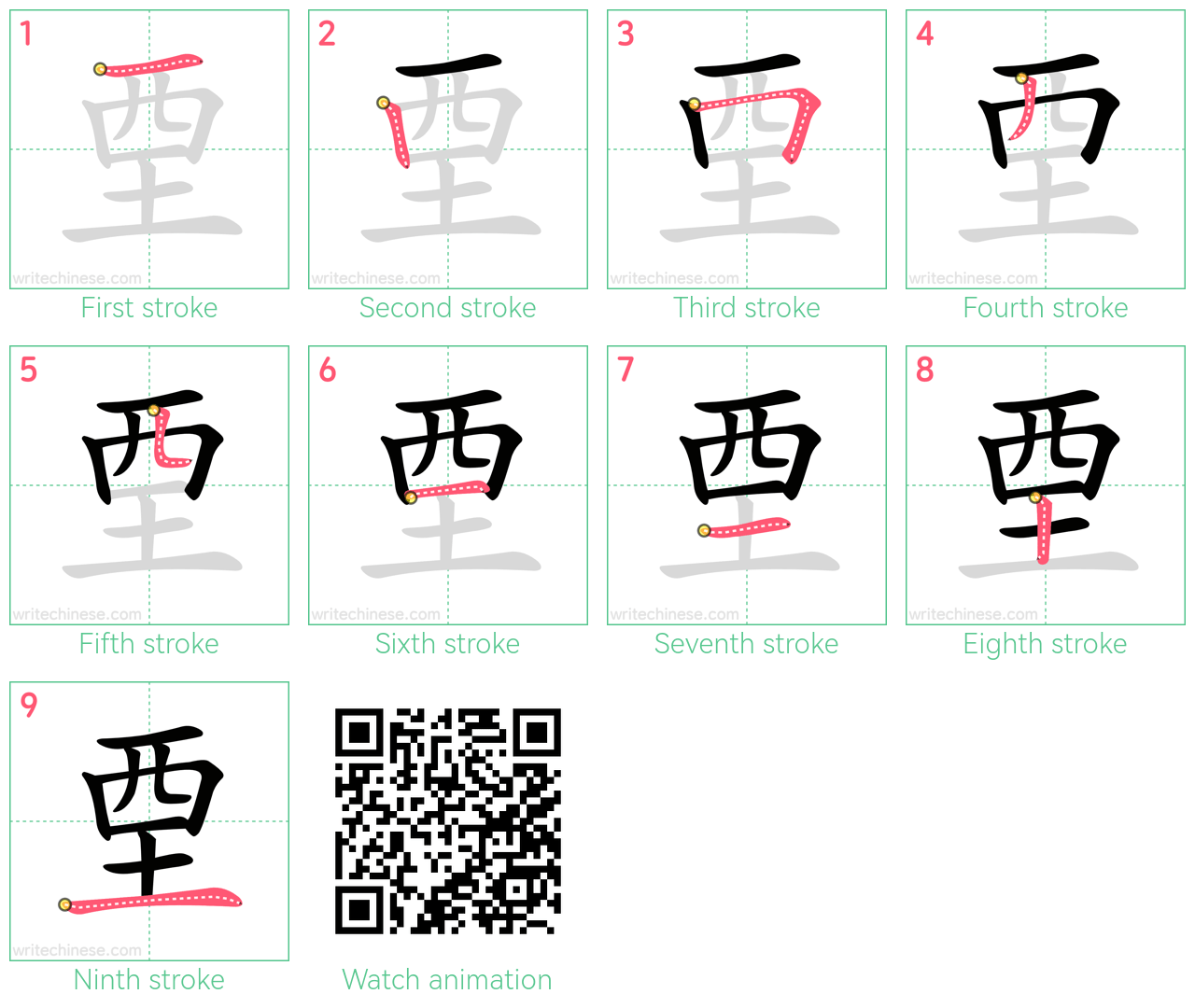 垔 step-by-step stroke order diagrams