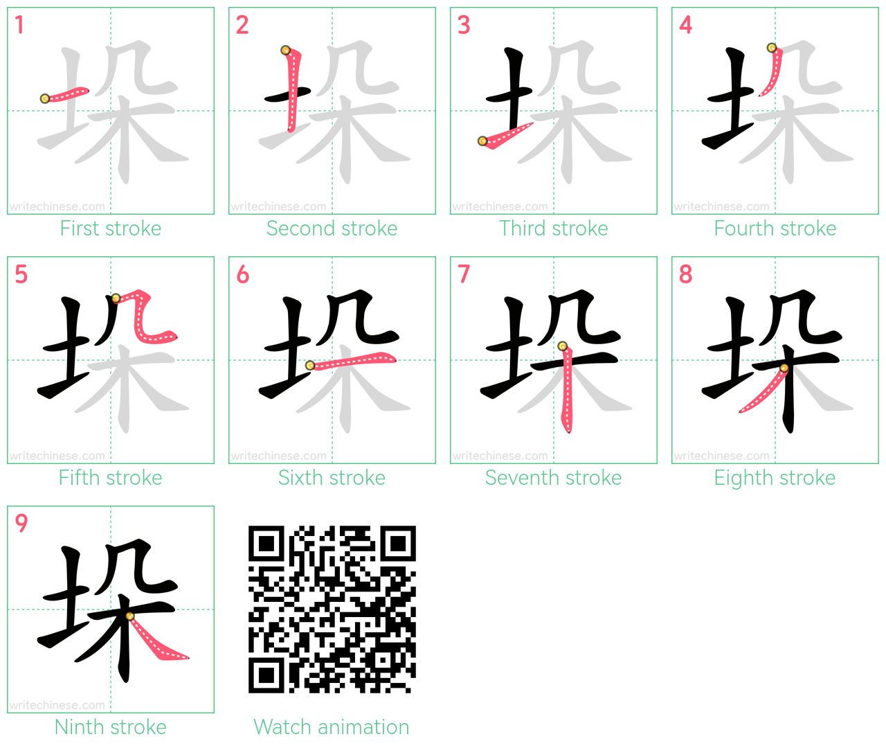 垛 step-by-step stroke order diagrams