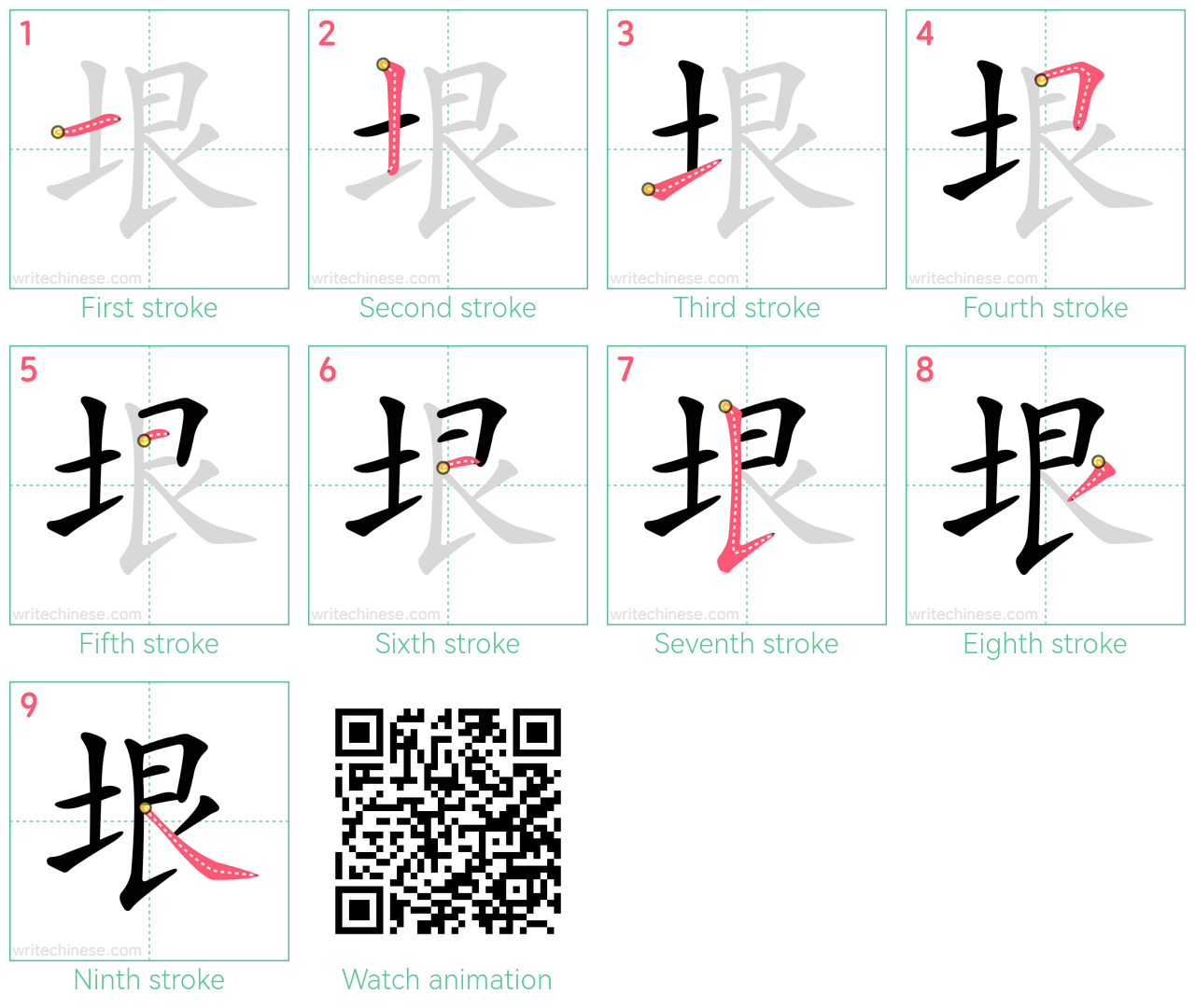 垠 step-by-step stroke order diagrams