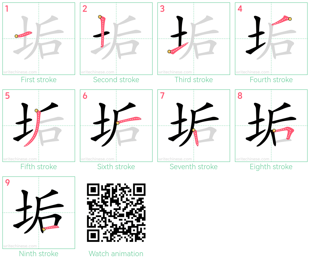 垢 step-by-step stroke order diagrams