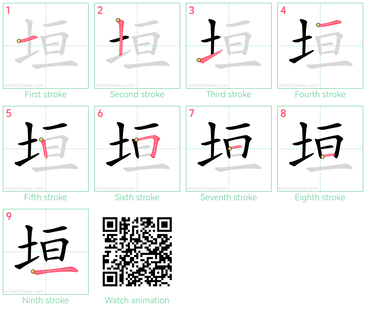 垣 step-by-step stroke order diagrams