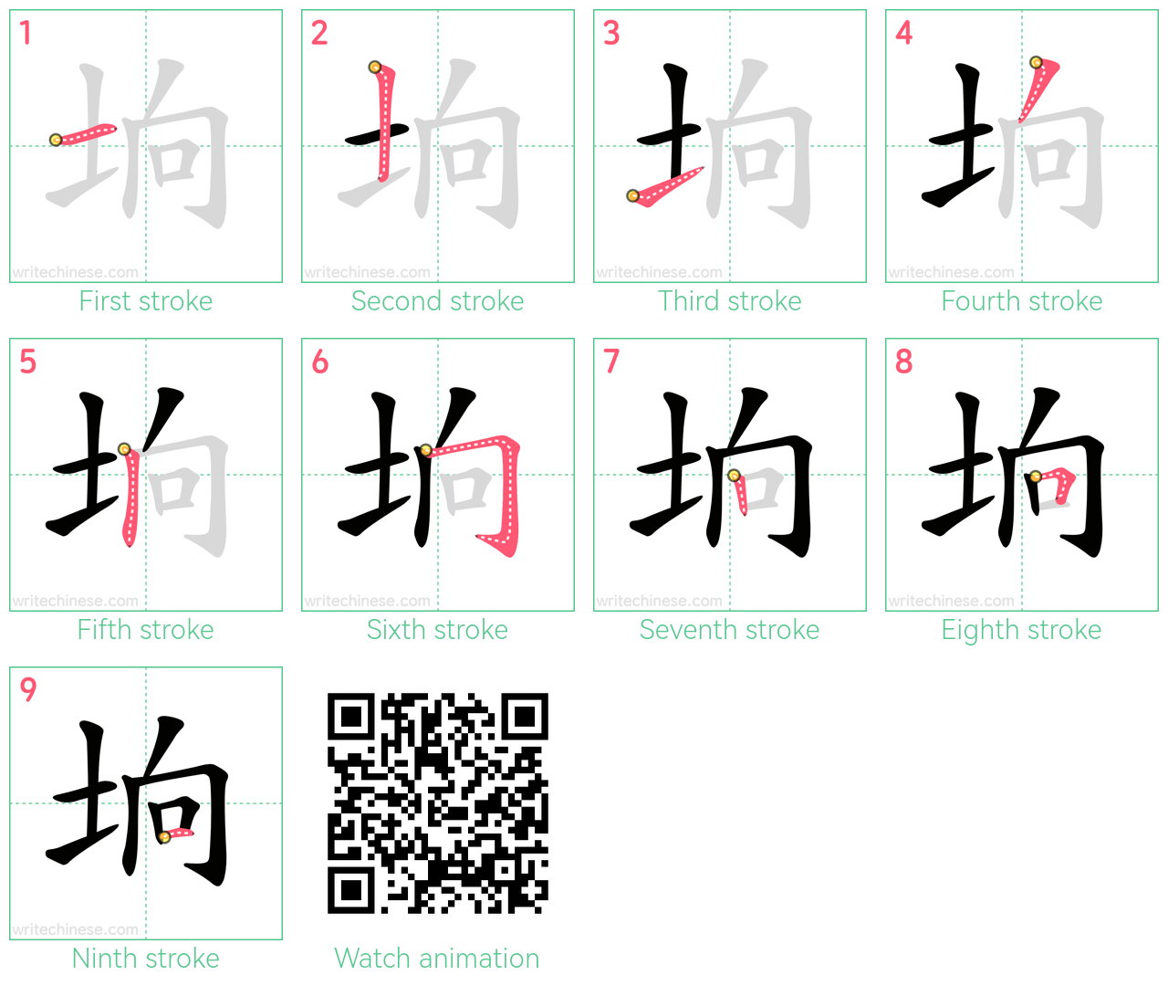 垧 step-by-step stroke order diagrams