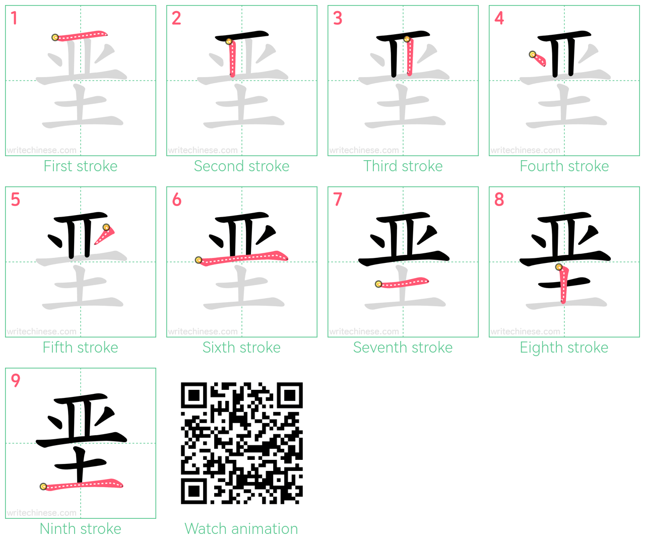 垩 step-by-step stroke order diagrams