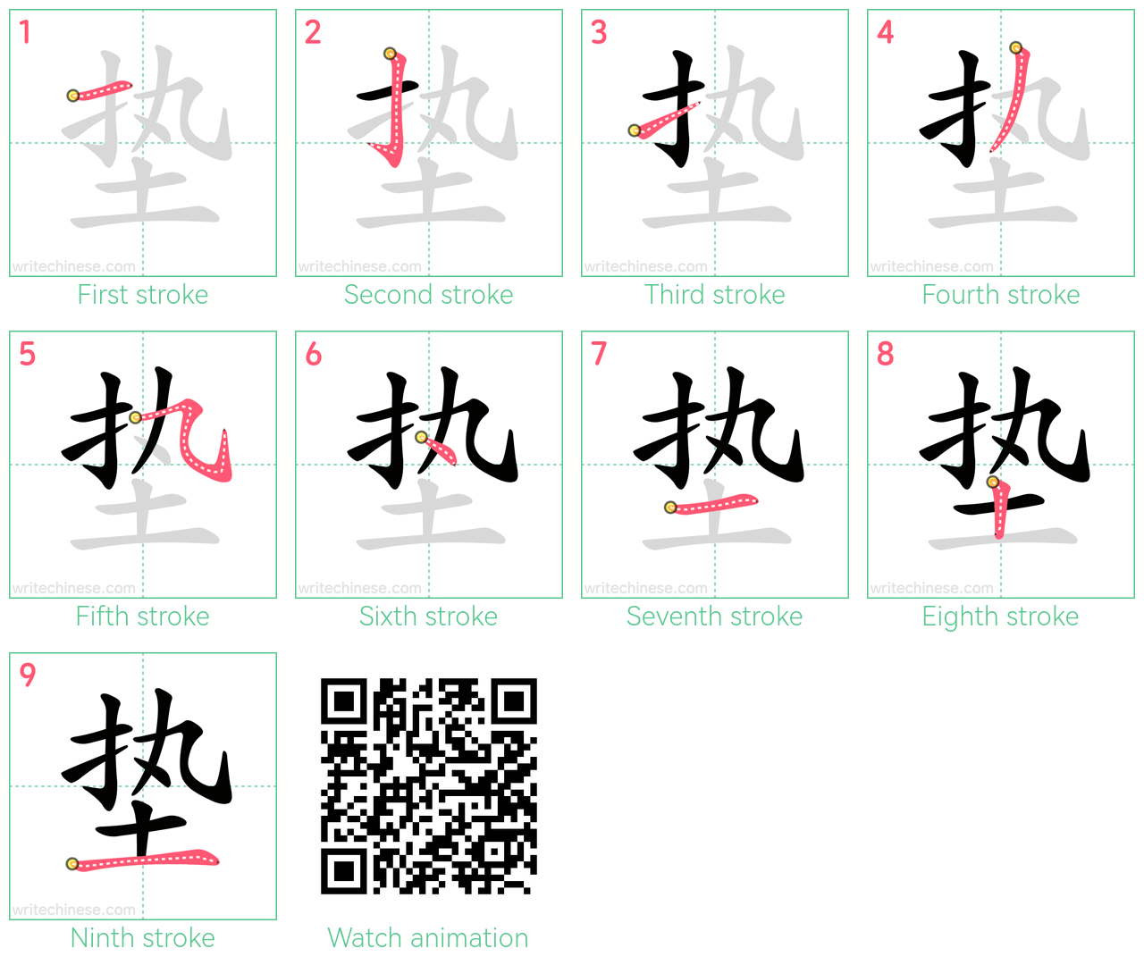 垫 step-by-step stroke order diagrams