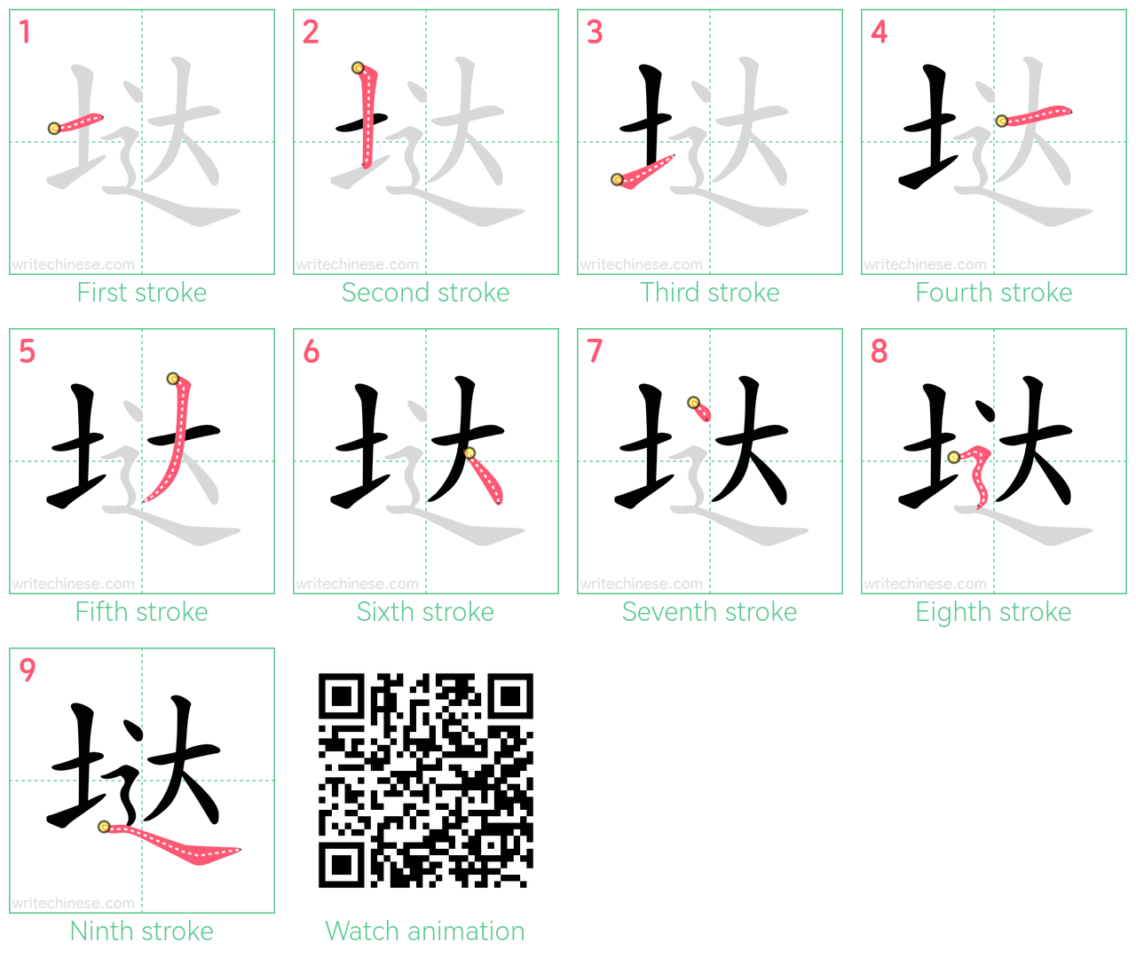 垯 step-by-step stroke order diagrams