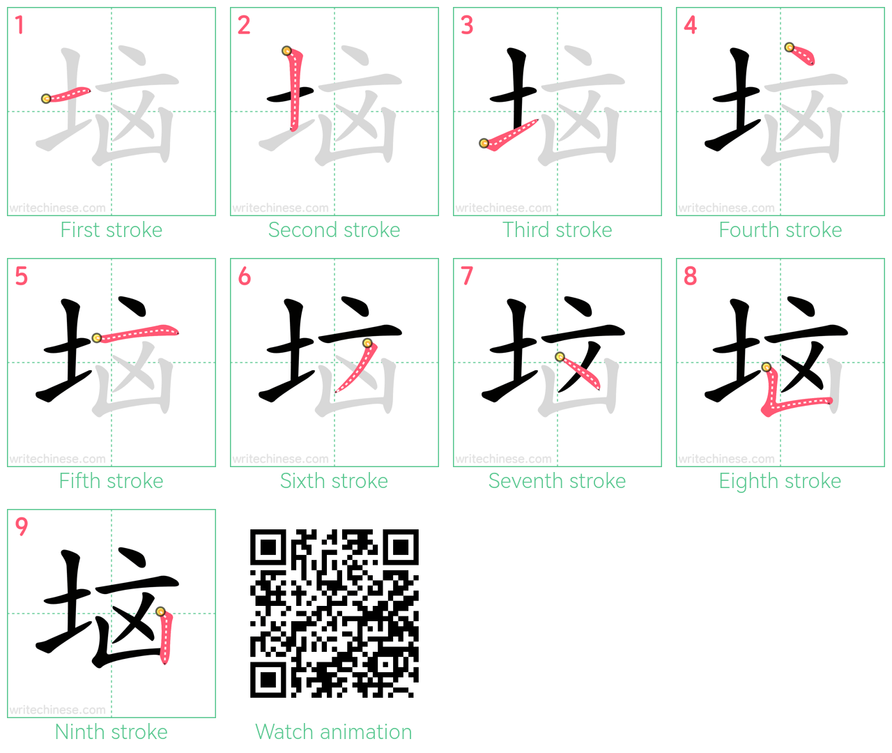 垴 step-by-step stroke order diagrams