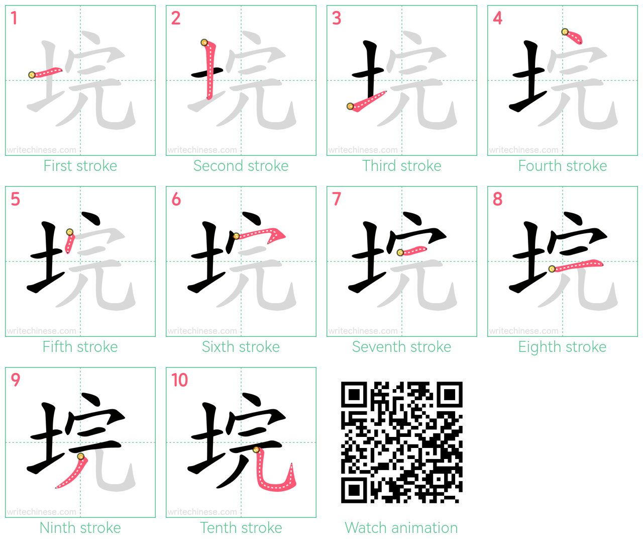 垸 step-by-step stroke order diagrams