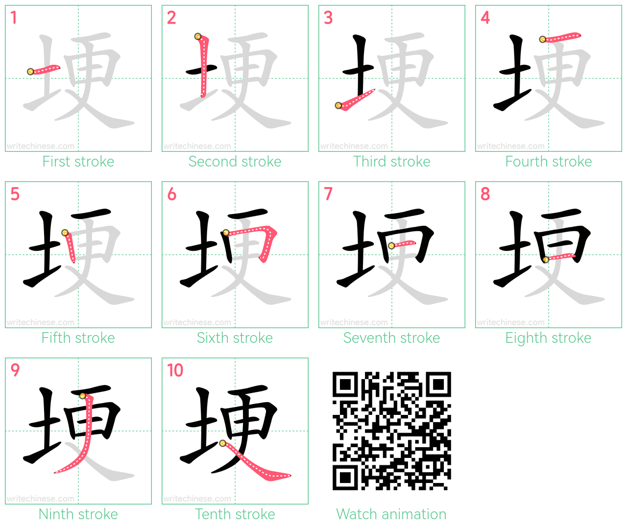 埂 step-by-step stroke order diagrams