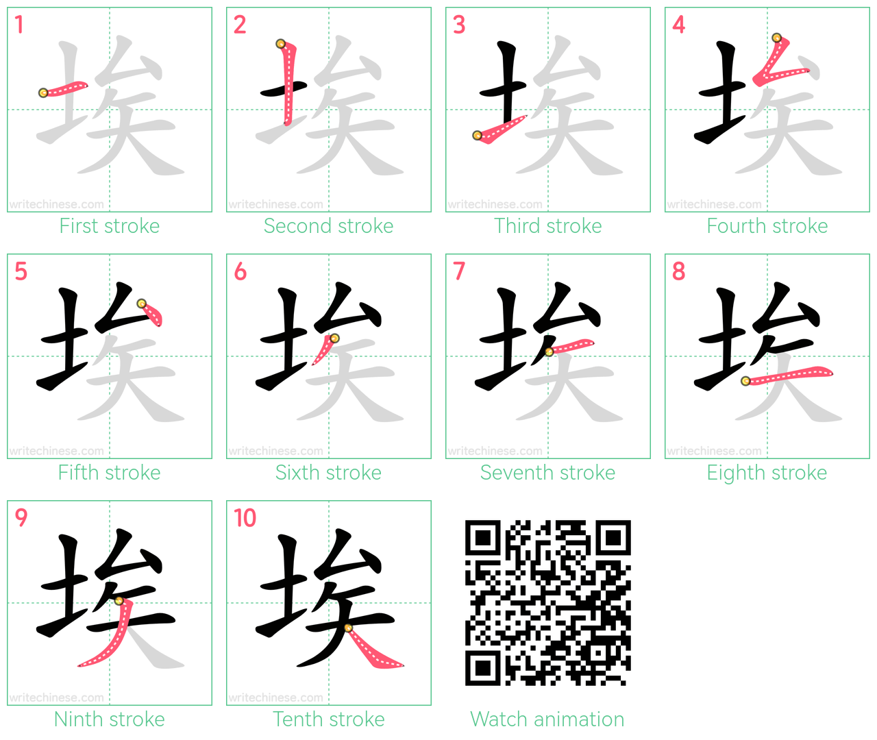 埃 step-by-step stroke order diagrams