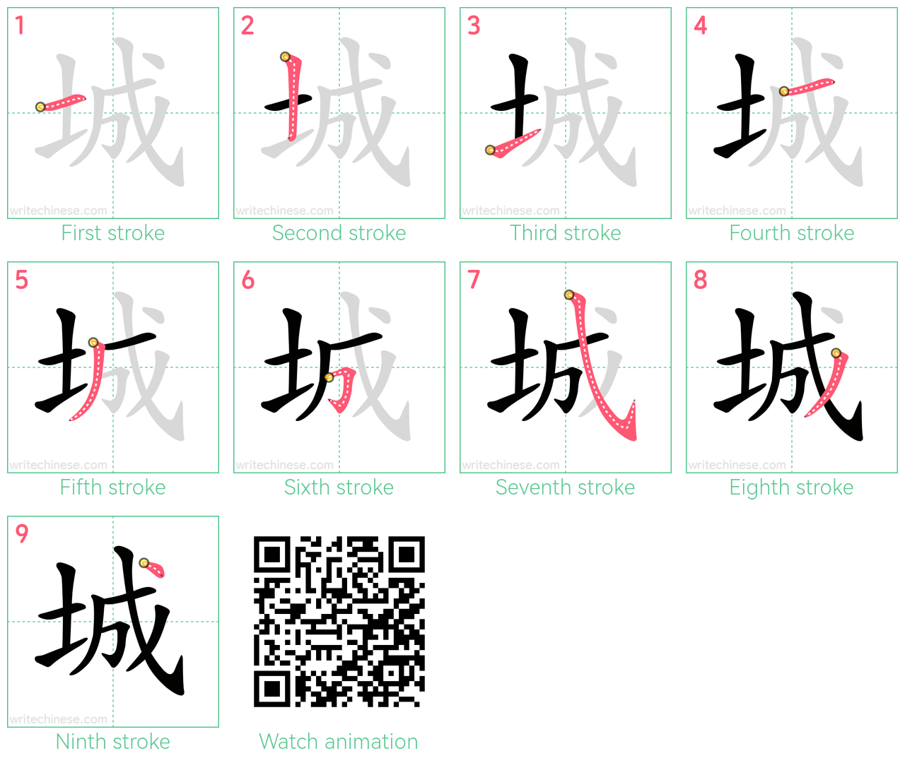 城 step-by-step stroke order diagrams