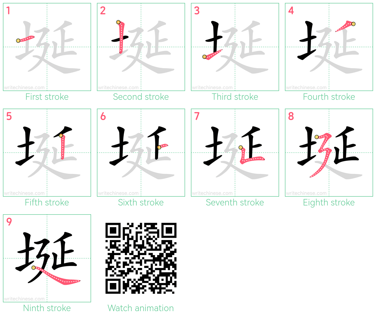 埏 step-by-step stroke order diagrams