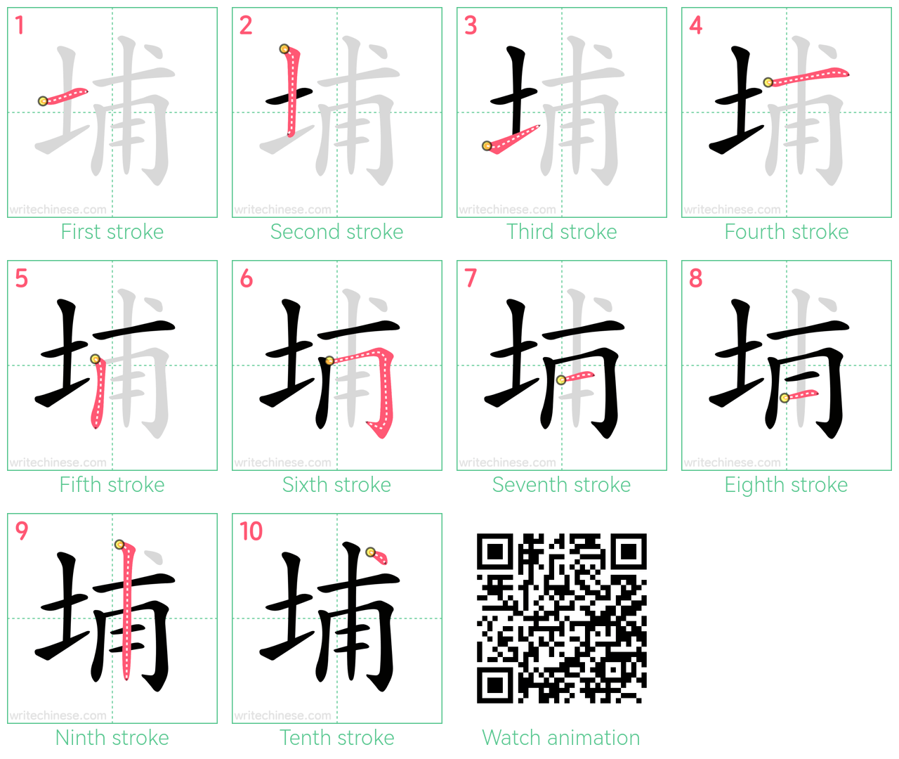 埔 step-by-step stroke order diagrams