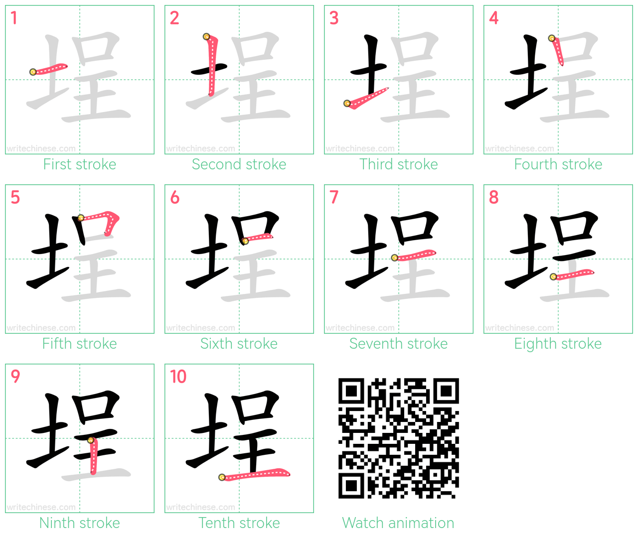 埕 step-by-step stroke order diagrams