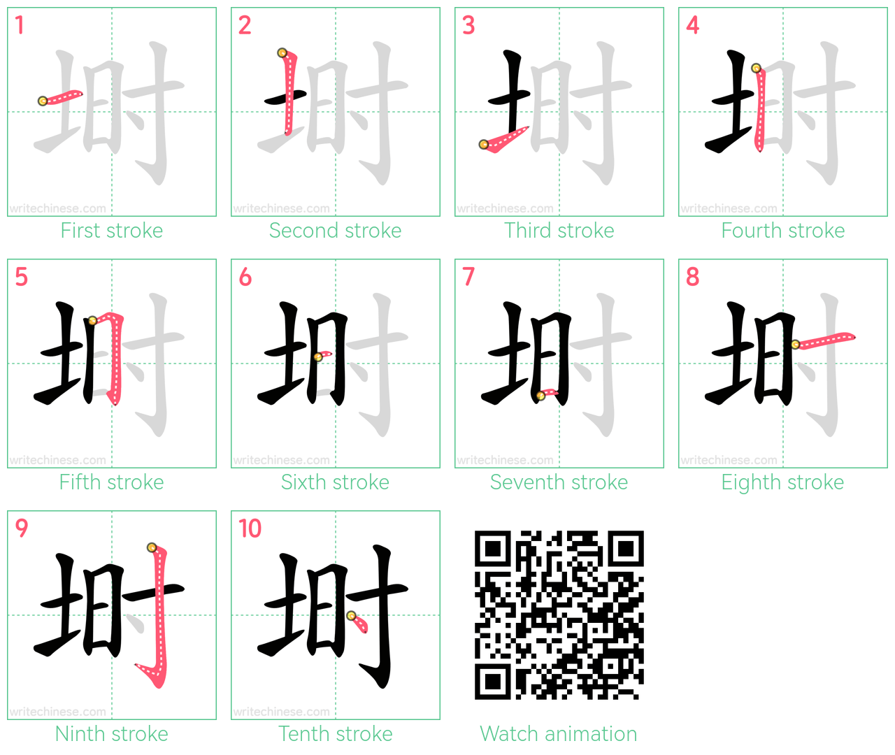 埘 step-by-step stroke order diagrams