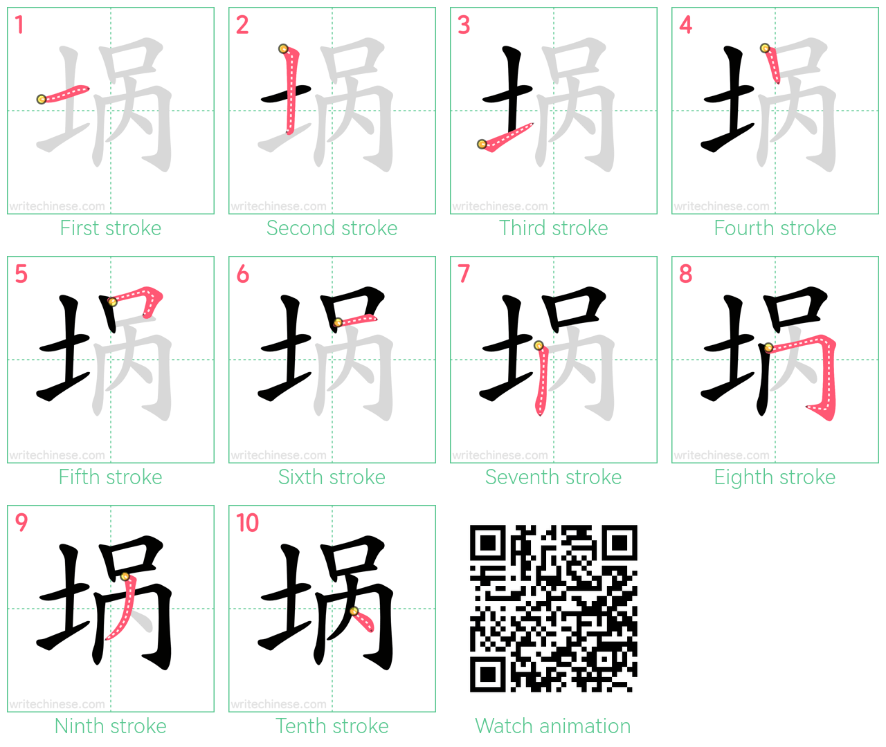 埚 step-by-step stroke order diagrams