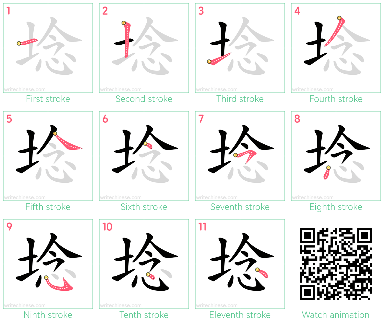 埝 step-by-step stroke order diagrams