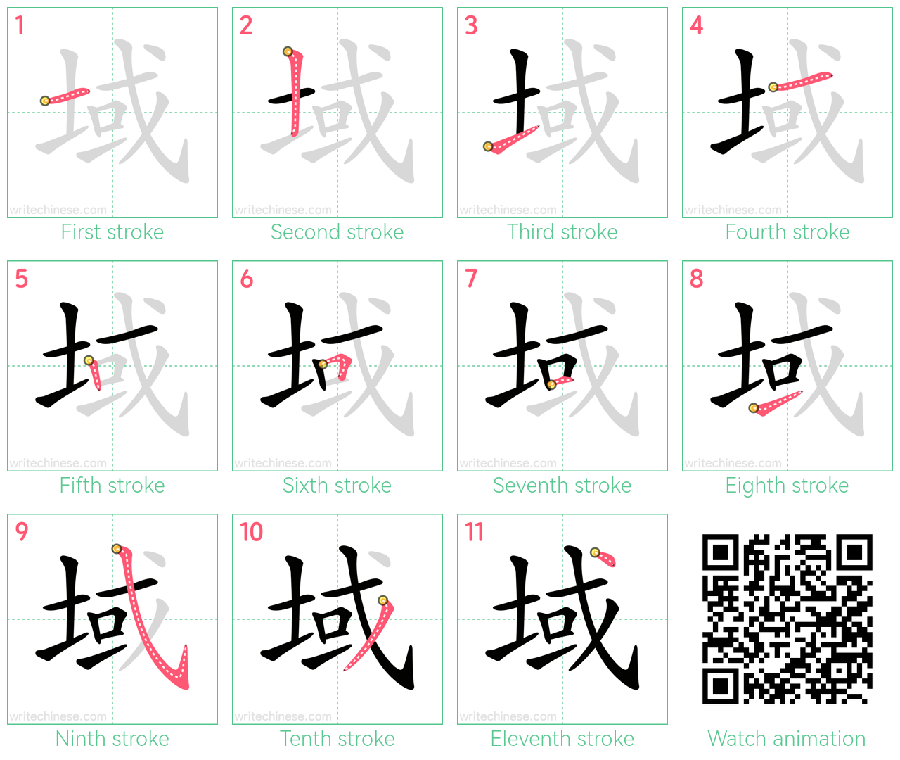 域 step-by-step stroke order diagrams