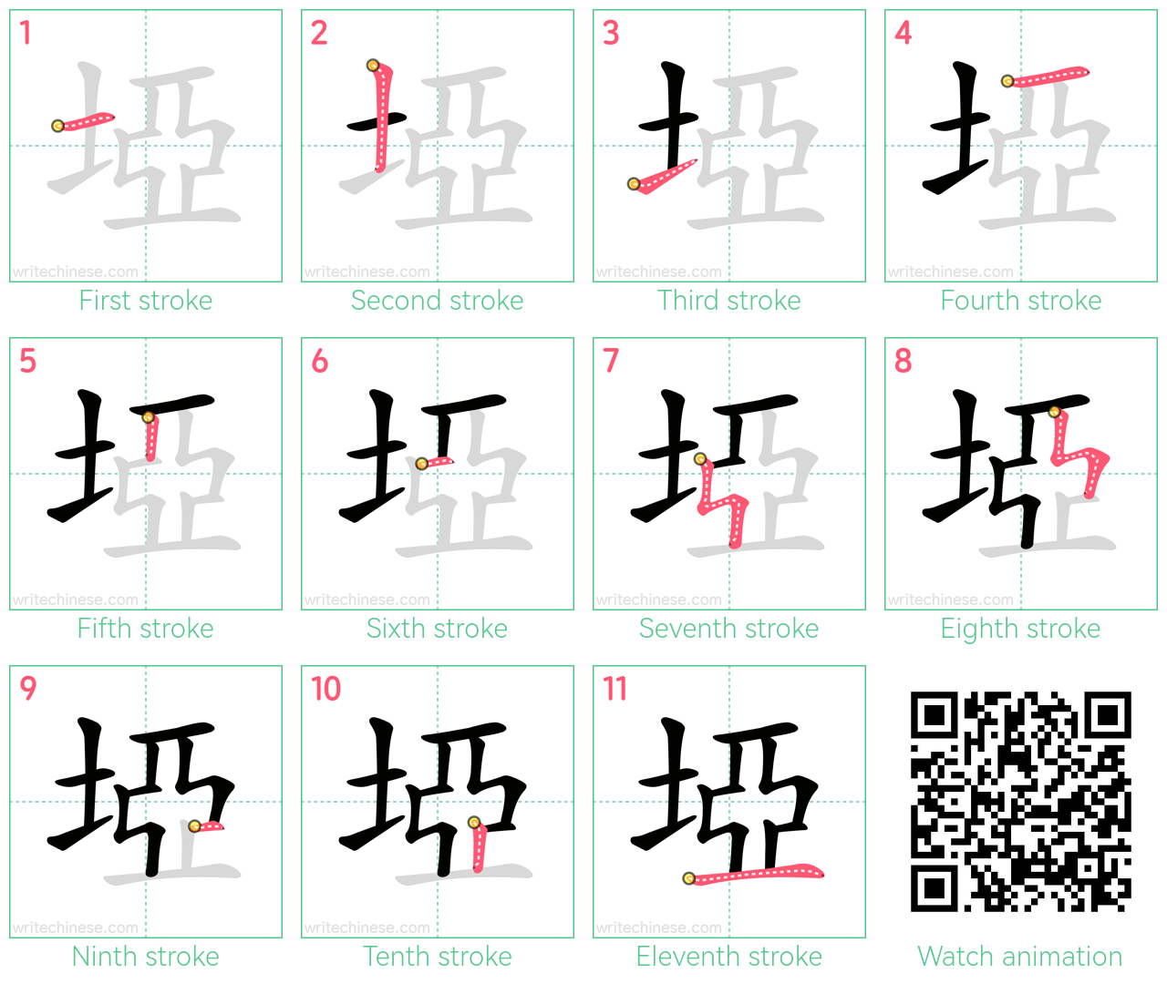 埡 step-by-step stroke order diagrams