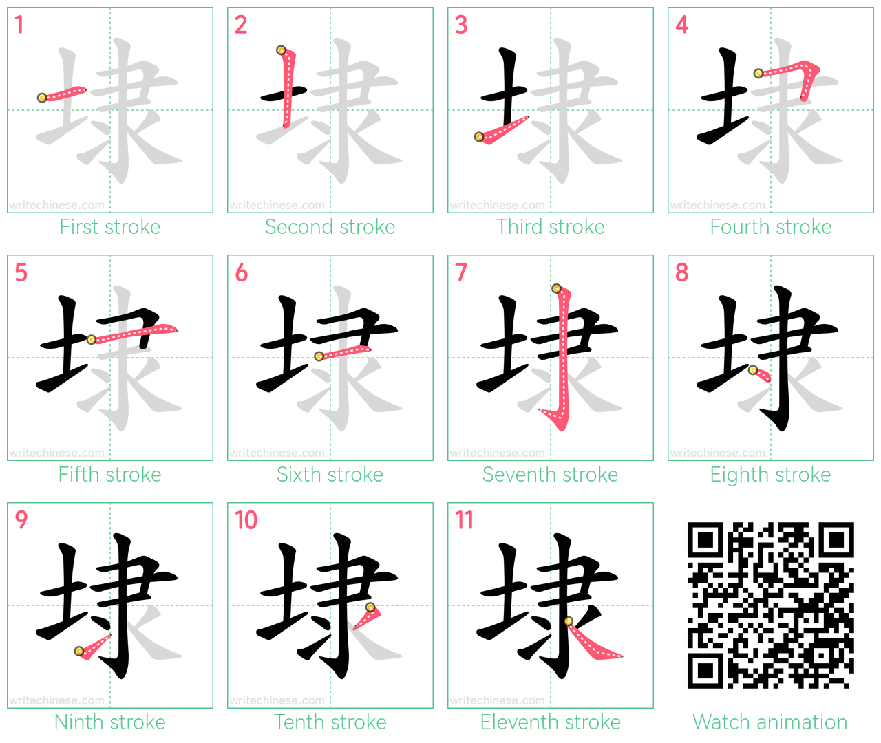 埭 step-by-step stroke order diagrams